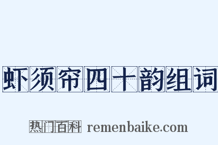 虾须帘四十韵组词是什么意思的图片
